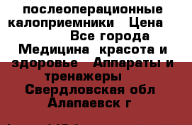 Coloplast 128020 послеоперационные калоприемники › Цена ­ 2 100 - Все города Медицина, красота и здоровье » Аппараты и тренажеры   . Свердловская обл.,Алапаевск г.